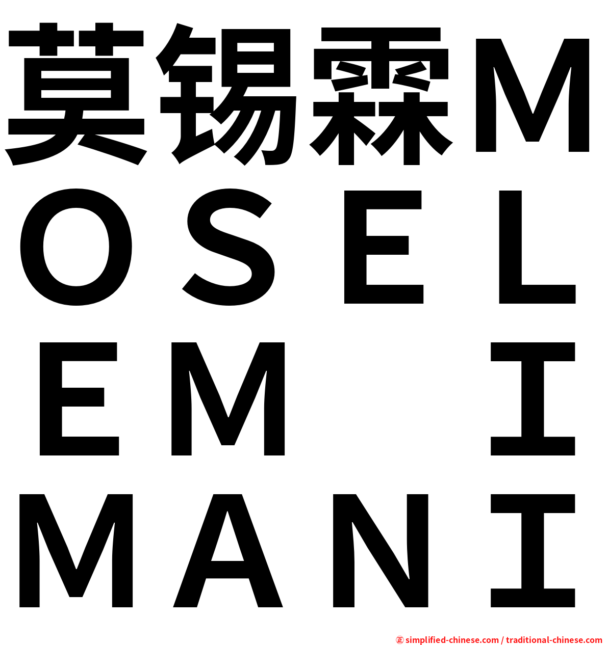 莫锡霖ＭＯＳＥＬＥＭ　ＩＭＡＮＩ